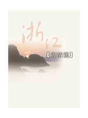 cover image of 浙江概览•综合卷（2012年版） (ZheJiang Overview 2012 Edition)